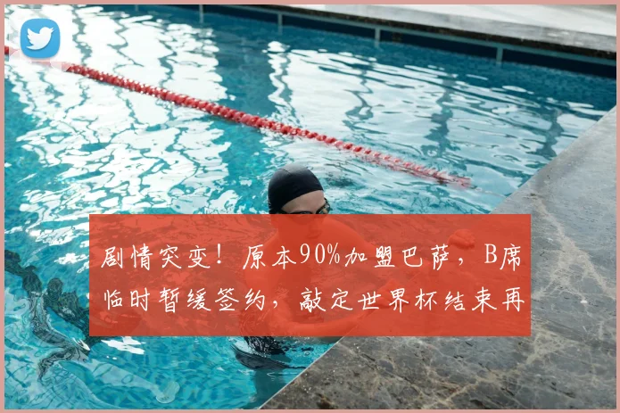 剧情突变！原本90%加盟巴萨，B席临时暂缓签约，敲定世界杯结束再定未来_曼城_卡萨多_欧冠
