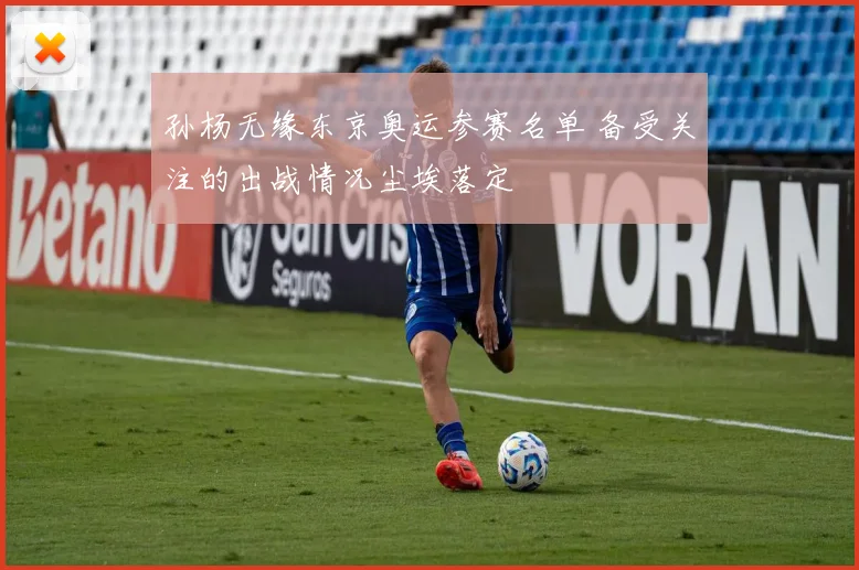 孙杨无缘东京奥运参赛名单 备受关注的出战情况尘埃落定