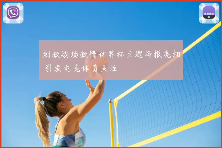 刺激战场激情世界杯主题海报亮相 引发电竞体育关注