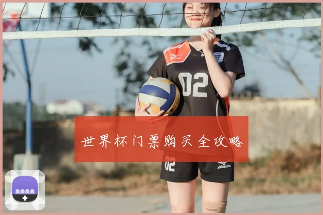 世界杯门票购买全攻略