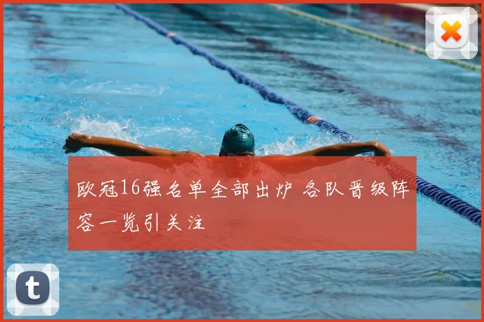 欧冠16强名单全部出炉 各队晋级阵容一览引关注