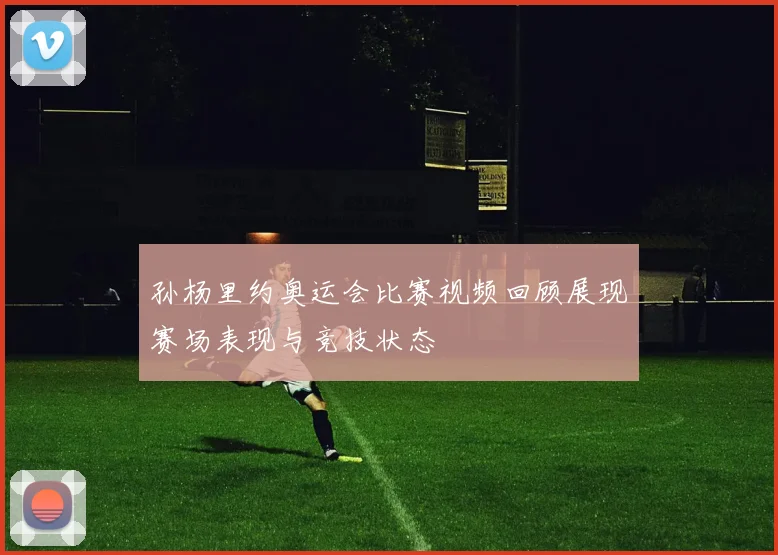 孙杨里约奥运会比赛视频回顾展现赛场表现与竞技状态