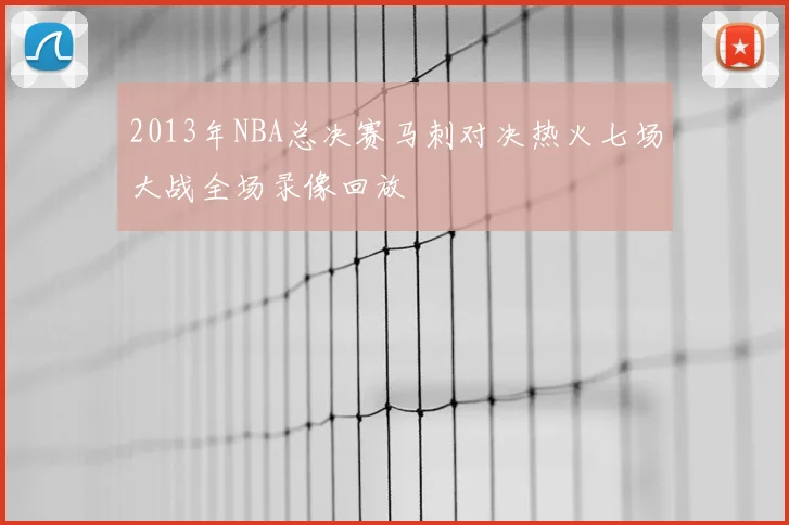2013年NBA总决赛马刺对决热火七场大战全场录像回放