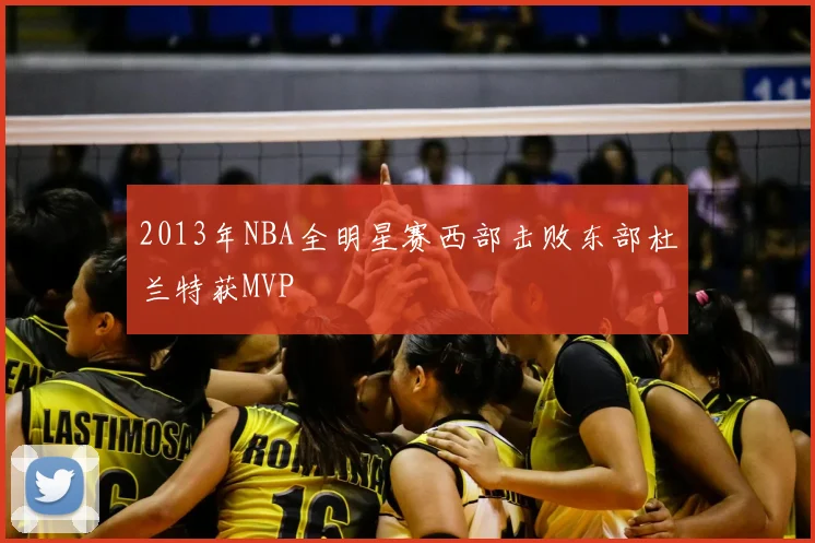 2013年NBA全明星赛西部击败东部杜兰特获MVP