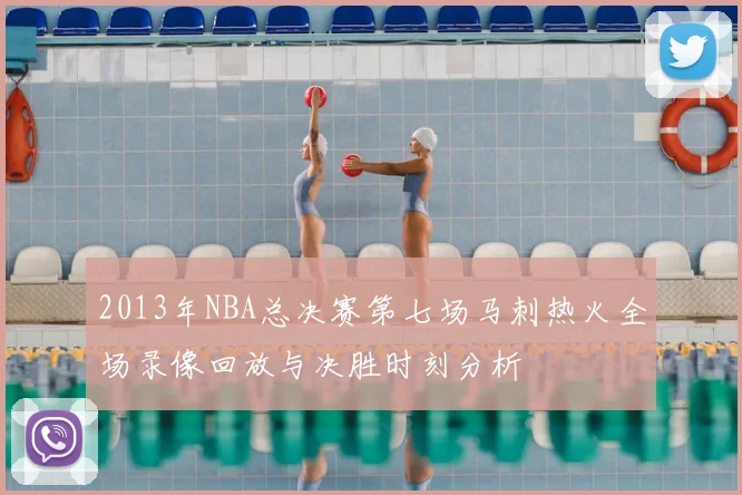 2013年NBA总决赛第七场马刺热火全场录像回放与决胜时刻分析