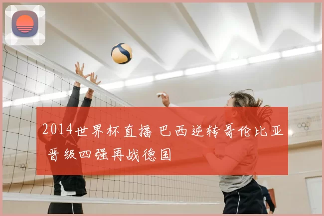 2014世界杯直播 巴西逆转哥伦比亚 晋级四强再战德国