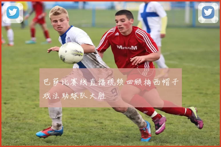 巴萨比赛线直播视频回顾梅西帽子戏法助球队大胜