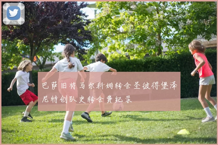 巴萨旧将马尔科姆转会圣彼得堡泽尼特创队史转会费纪录