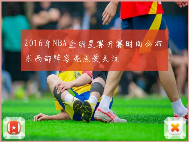2016年NBA全明星赛开赛时间公布 东西部阵容亮点受关注