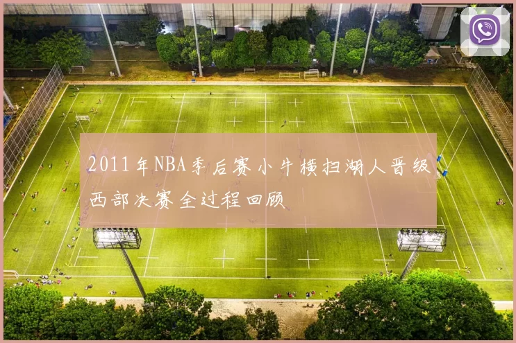2011年NBA季后赛小牛横扫湖人晋级西部决赛全过程回顾