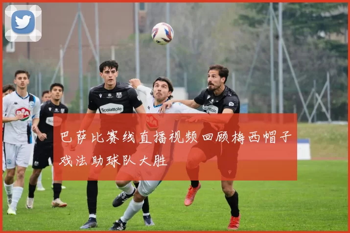 巴萨比赛线直播视频回顾梅西帽子戏法助球队大胜