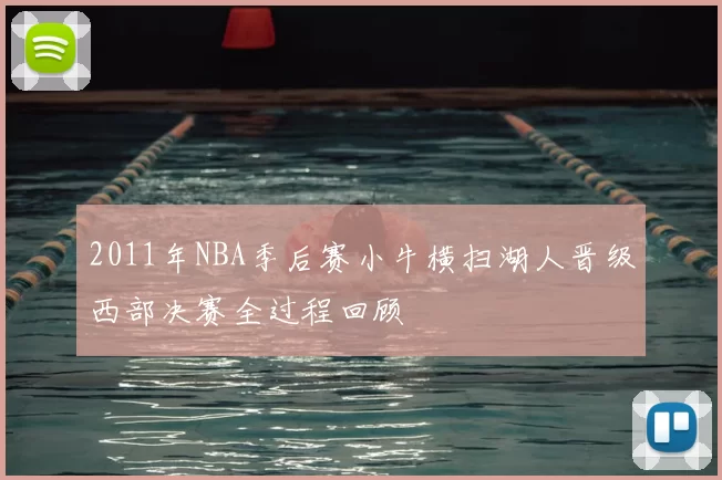 2011年NBA季后赛小牛横扫湖人晋级西部决赛全过程回顾
