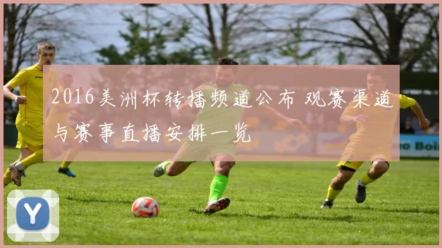 2016美洲杯转播频道公布 观赛渠道与赛事直播安排一览