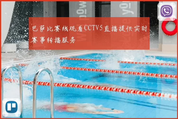 巴萨比赛线观看CCTV5直播提供实时赛事转播服务