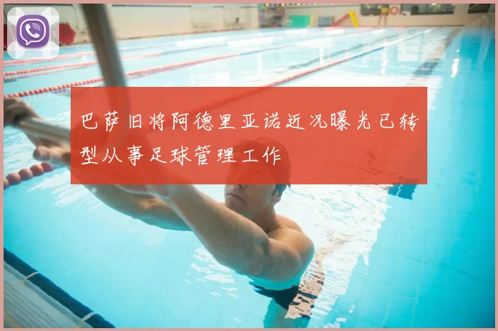 巴萨旧将阿德里亚诺近况曝光已转型从事足球管理工作