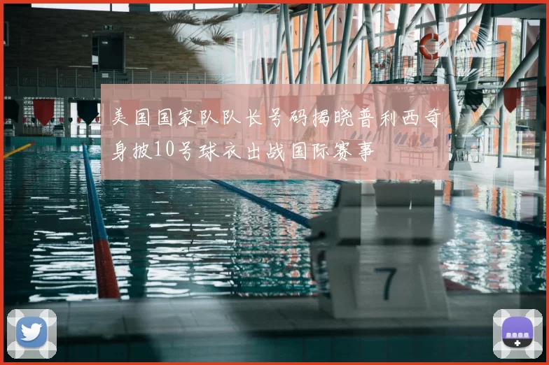 美国国家队队长号码揭晓普利西奇身披10号球衣出战国际赛事