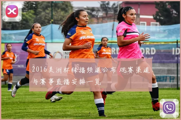 2016美洲杯转播频道公布 观赛渠道与赛事直播安排一览