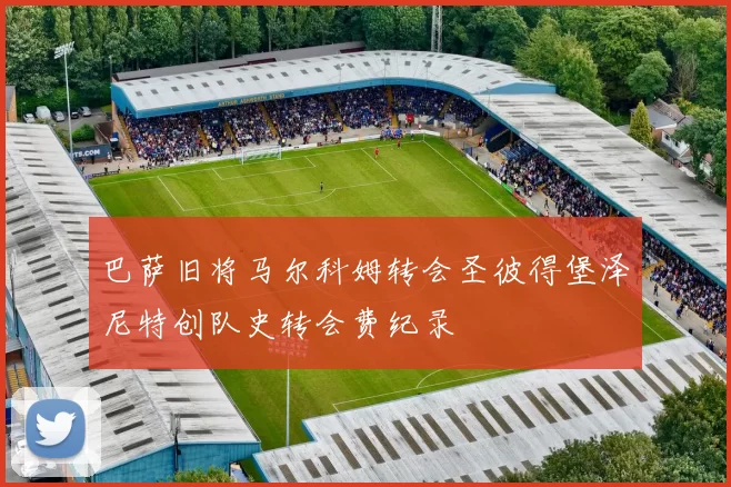 巴萨旧将马尔科姆转会圣彼得堡泽尼特创队史转会费纪录