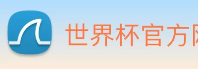 世界杯官方网络平台 logo